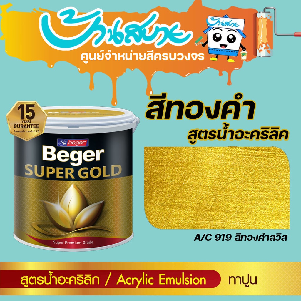 Beger สีทองคำ สูตรน้ำ A/C 919 สีทองสวิส ขนาด 3.785 ลิตร สีทาวัด สีทอง สีตกแต่ง สีเพ้นท์ สีทาเหล็ก สีทาไม้ สีทาปูน