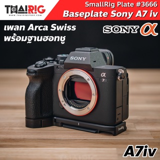 📌ส่งจากไทย📦 Plate Sony A7iv SmallRig #3666 เพลท ฐาน Arca Swiss กล้อง Sony A74 / Alpha 7 iv