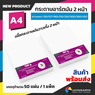 กระดาษอาร์ตมันสองหน้า ขนาด A4 จำนวน 50 พร้อมส่ง หลายขนาด 120g 157g 190g 210g 250g 300g 360g 420g