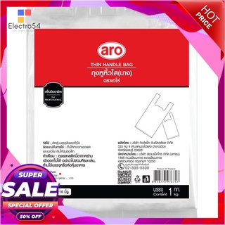 เอโร่ ถุงหูหิ้วใส ชนิดบาง ขนาด 8x16 นิ้ว แพ็ค 1 กก.แก้วและบรรจุภัณฑ์aro Thin Handle Bag 8x16" 1 kg