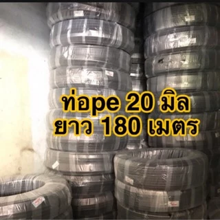 ท่อพีอี สายพีอี ท่อ pe ท่อเกษตร ขนาด 20 มิล (สี่หุน) ยาว 180 ม.