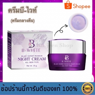 ครีมบีไวท์ ไนท์ครีม (ครีมกลางคืน) ขนาด 10 กรัม - B-white Cream ครีมลดฝ้า กระ