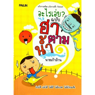 หนังสือ "อะไรเอ่ย? ฉบับ ฮาตามน้ำ" (ราคา 89 บาท ลดเหลือ 59 บาท)