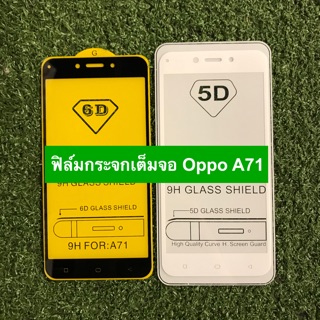 ฟิล์มกระจกนิรภัยแบบเต็มจอ Oppo A71 ( กาวเต็ม )