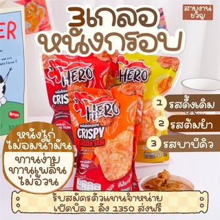 โปร10ห่อ 340฿ส่งฟรี ‼️(มีเก็บปลายทาง/ส่งฟรี) หนังไก่กรอบฮีโร่ หนังไก่กรอบ ไก่กรอบ