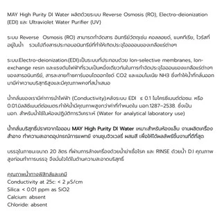 MAY Deionized (DI Water) น้ำกลั่นบริสุทธิ์ 20 ลิตร(ห้องแล็บ เครื่องสำอาง ล้างอุปกรณ์การแพทย์ เตารีดไอน้ำ เครื่องผลิตO2