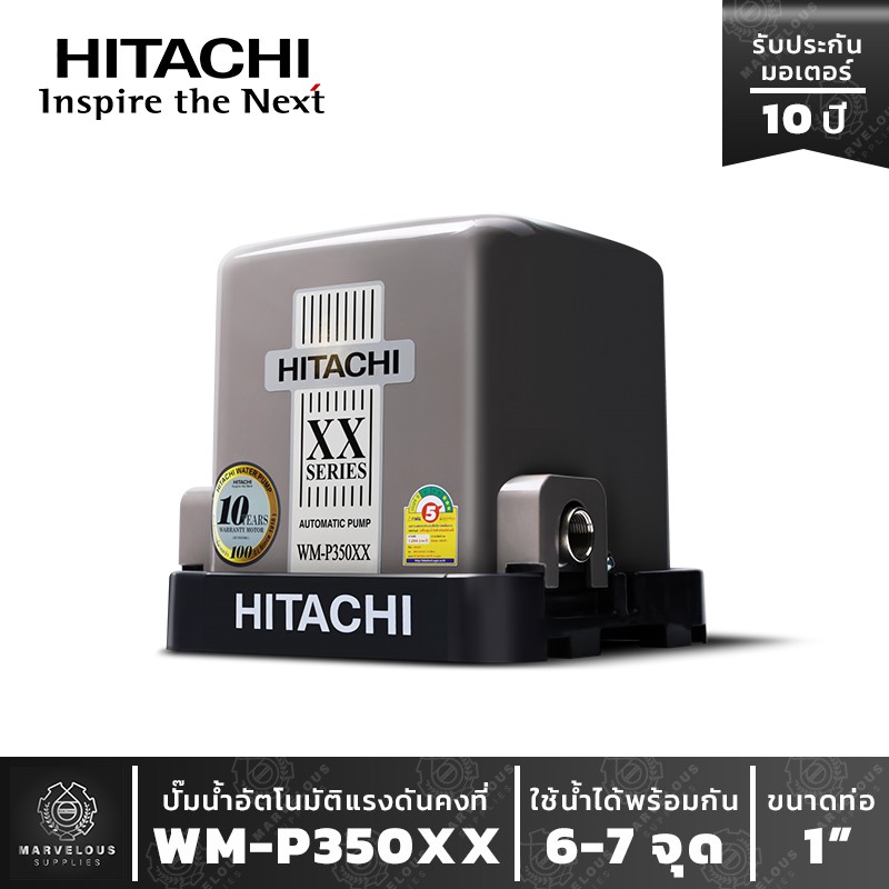 ปั๊มน้ำอัตโนมัติฮิตาชิ Hitachi ชนิดแรงดันคงที่ WM-P 350 XX HITACHI Water Pump Series XX รุ่นใหม่ ปี 