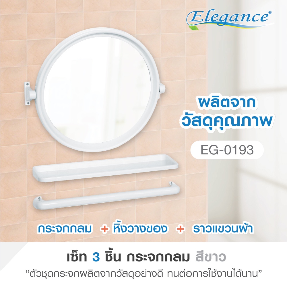 Elegance กระจกห้องน้ำ ขนาด 55x48.5ซม. ชุดกระจกกลม+หิ้งแปรง+ราว ติดผนัง ห้องน้ำ มีปลายทาง