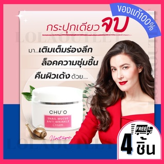 CHUO SNAIL MUCUS ANTI WRINKLE CREAM 30ML ชูโอ เสนล Chu o snail ชู โอ ครีม ครีมทาหน้าตึง ครีมลดริ้วรอย ครีมลดร่องแก้ม 4pc