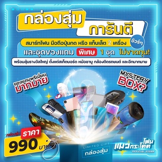 สุ่มสุดคุ้ม การันตรี โทรศัพท์ปุ่มกด,สมาร์ทโฟน,แท็บเล็ต 2 เครื่อง พร้อมของแถมต่างๆ 2 ชุดใหญ่ๆ  ด่วนๆ จำนวนจำกัด