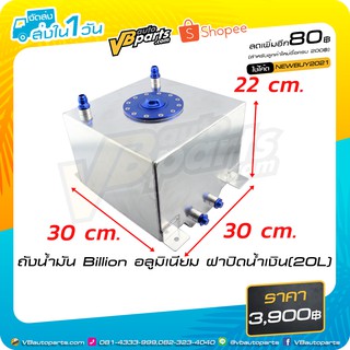 ถังน้ำมัน Billion อลูมิเนียม ฝาปิดสีน้ำเงิน(20L)