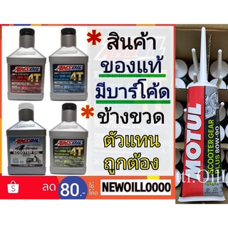 Amsoil 100% Synthetic SAE Scooter 10W-30 10W-40 20W-50 4T Motorcycle Oil 946 ml น้ำมันเครื่องสังเคราะห์ สูตร 4 จังหวะ