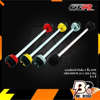 แกนล้อหน้ากันล้ม 3 ชิ้น GTR CBR-650F/R (ยาว 223.5 มิล)