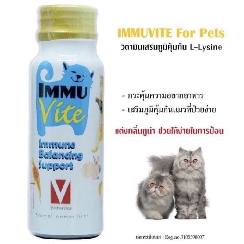 Immuvite เสริมภูมิสำหรับแมว บำรุงทำให้มีความอยากอาหาร