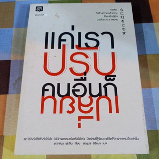 แค่เราปรับคนอื่นก็เปลี่ยน / มาซาโนบุ ฟุกุชิมะ / หนังสือที่สร้างความกล้าหาญให้คนอ่าน / หนังสือมือสอง