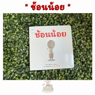 หนังสือเด็ก หนังสือนิทาน ช้อนน้อย