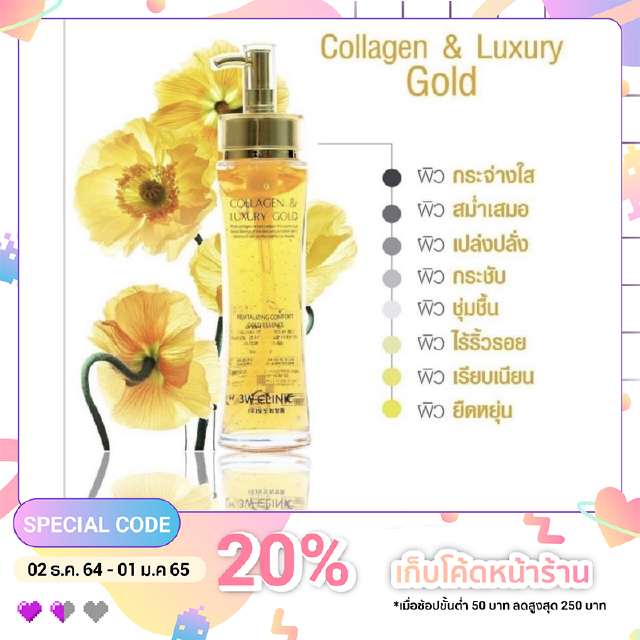 3W Clinic Collagen &amp; Luxury Gold (🔥แท้💯🔥) เอสเซนส์คอลลาเจนผสมทองคำ