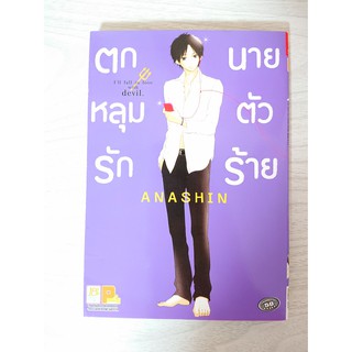 การ์ตูน ตกหลุมรัก นายตัวร้าย Ill Fall in Love With Devil โดย Anashin