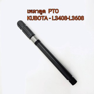 เพลาตูด PTO รถไถคูโบต้า รุ่น L3408-L3608 **สินค้านำเข้าอย่างดี