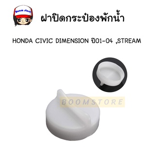 S.PRYฝาปิดกระป๋องพักน้ำ HONDA CIVIC DIMENSION ปี01-04 ,STREAM รหัส HD39 เฮงยนต์ วรจักร