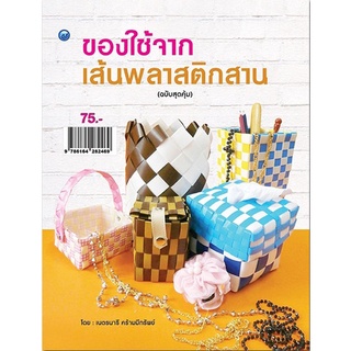 หนังสือ ของใช้จากเส้นพลาสติกสาน (ฉบับสุดคุ้ม) การเรียนรู้ ภาษา ธรุกิจ ทั่วไป [ออลเดย์ เอดูเคชั่น]