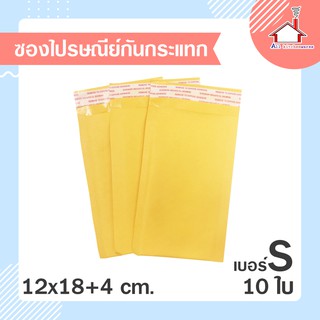 ซองไปรษณีย์กันกระแทก ซองกันกระแทก 10 ใบ Size S 12x18 +4 cm