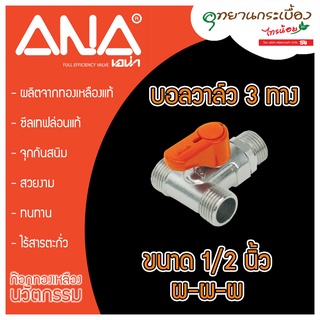 มินิบอลวาล์ว 3 ทาง (ผผผ) ANA รุ่น ANA-1134 ขนาด 1/2 นิ้ว (ตัวผู้ - ตัวผู้ - ตัวผู้)