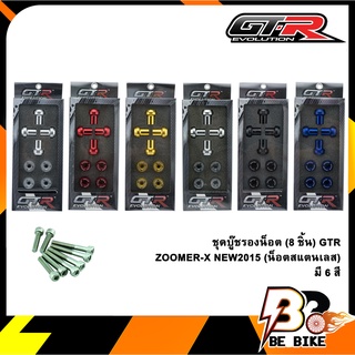 ชุดบู๊ชรองน็อต (8ชิ้น) GTR ZOOMER-X / NEW2015 (น็อตสแตนเลส)