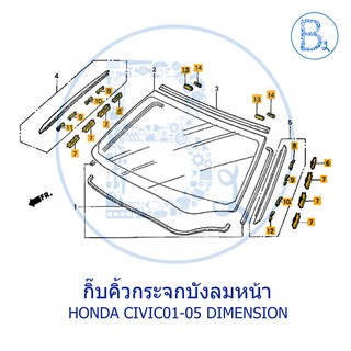 **อะไหล่แท้** กิ๊บคิ้วกระจกบังลมหน้า HONDA CIVIC01-05 DIMENSION