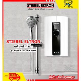 STIEBEL ELTRON เครื่องทำน้ำอุ่น รุ่น IS-60E กำลังไฟ 6,000 วัตต์