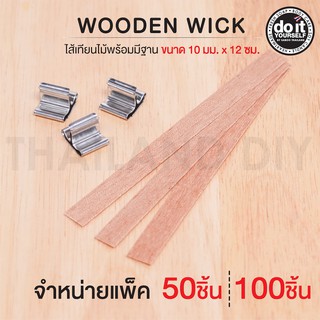 Wooden Wick  - ไส้เทียนไม้พร้อมมีฐาน ขนาด 10 มม. x 12 ซม. แพ็ค 50/100 ชิ้น