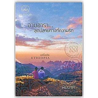 อามฮารา...สุดปลายทางที่ความรัก - ชุดหัวใจเดินทาง - เอธิโอเปีย -นามปากกา-พิมมาศ