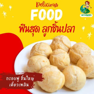 ฟินสุดลูกชิ้นปลา 💥กรอบอร่อย ชิ้นใหญ่เต็มคำ💥 79฿