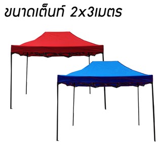 เต็นท์พับอเนกประสงค์ เต็นท์สนาม เต็นท์ตลาดนัด Tent ราคาถูกกก 2x3