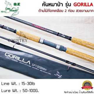 คันหมาป่า LINE WINDER GORILLA คันเบ็ดตกปลา 2 ท่อน 6-10 ฟุต ด้ามไม้ก็อกเคลือบอย่างดี