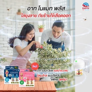 อาท โนแมท พลัส 60 รีฟิล น้ำยาไล่ยุง ไร้สารแต่งกลิ่น แพคคู่ ARS NOMAT PLUS 60 REFILL FRAGRANCE FREE PACK 2