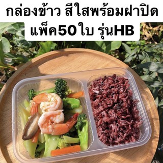 กล่องข้าวใสเข้าเวฟได้ เนื้อPP พร้อมฝา แพ็ค50ใบ งานคุณภาพ รุ่นHB เกรดเดียวกับEPP