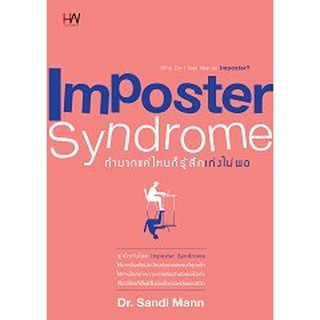 (แถมปก) Imposter Syndrome  ทำมากแค่ไหนก็รู้สึกเก่งไม่พอ / Dr. Sandi Mann  / หนังสือใหม่