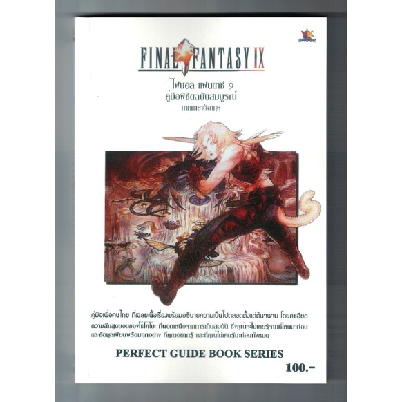 บทสรุปเกม Final fantasy 9