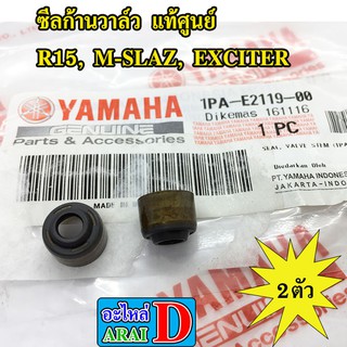 2ตัว ซีลก้านวาล์ว แท้ศูนย์ YAMAHA R15, M-SLAZ, EXCITER อาร์15, เอ็มสแลด, แอ็กไซเตอร์