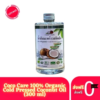 CocoCare น้ำมันมะพร้าวสกัดเย็น ออร์แกนิค100% (Organic Cold Pressed Coconut Oil) 300 ml คีโต keto ทานได้ พร้อมส่ง