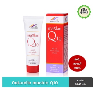 Naturelle maXkin Q10 pH 5.5 anti-wrinkle cream with Vitamins A,C,E  20, 40 g ครีมบำรุงผิว