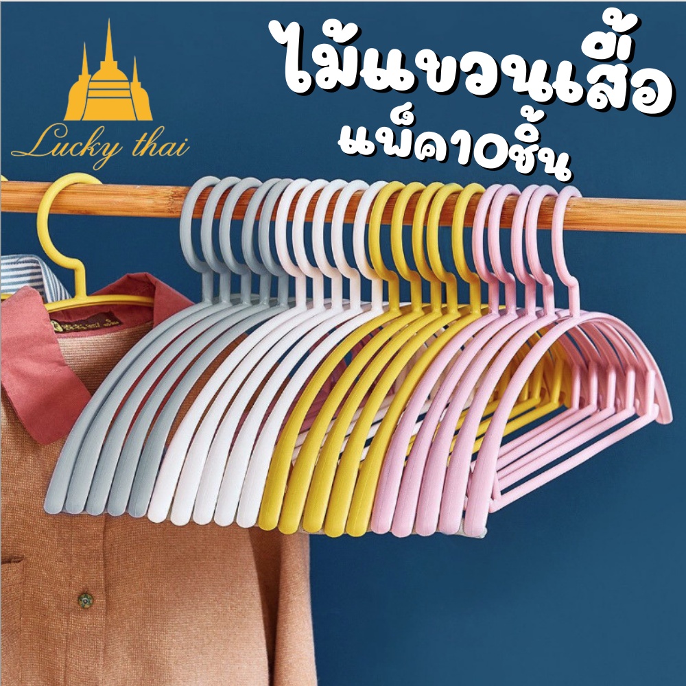 luckythai ไม้แขวนเสื้อ พลาสติก 1แพ็ค10ชิ้น ราคา ถูกที่สุด ดีลบีเคเค