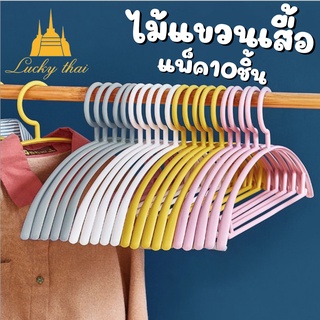 luckythai ไม้แขวนเสื้อ พลาสติก 1แพ็ค10ชิ้น