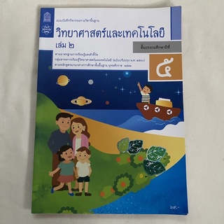 มือสอง หนังสือวิทยาศาสตร์และเทคโนโลยี (แบบฝึกหัด) เล่ม2 ประถม5