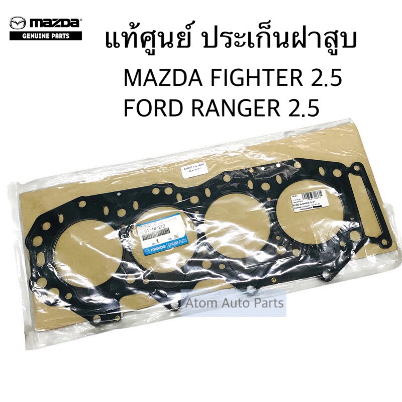 แท้ศูนย์ ประเก็นฝาสูบ MAZDA FIGHTER 2.5 , FORD RANGER 2.5  เครื่อง WL และ 2.9 กดที่ตัวเลือกนะคะ