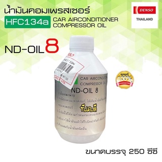 น้ำมันคอมแอร์ (1ขวด) DENSO เบอร์8 น้ำยาใหม่ 134a Oil8 Denso ขนาด 250cc. คอมแอร์ น้ำมันคอม oil