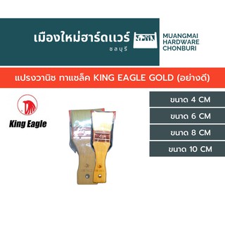 แปรงวานิช ทาแชล็ค KING EAGLE GOLD (อย่างดี)