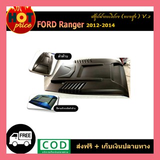 สคู๊ปฝากระโปรง Ford Ranger 2012-2014 V.2 ทรงสูง