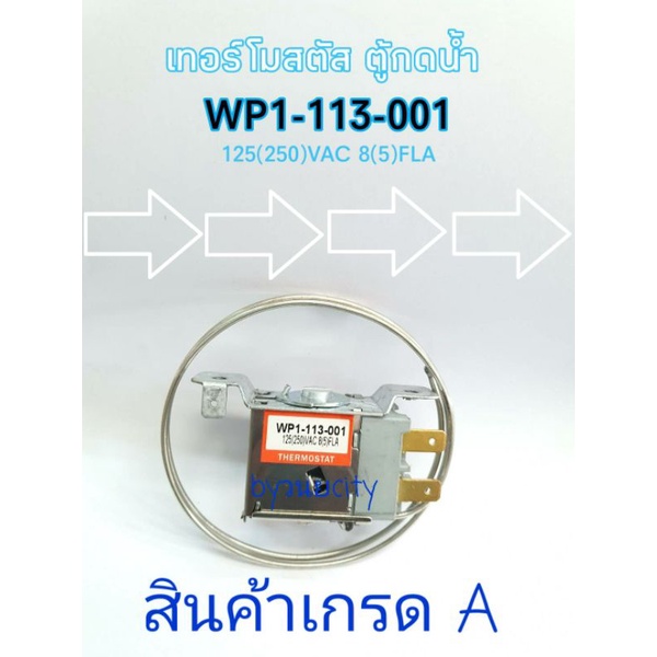 เทอร์โมสตัทตู้น้ำเย็น เทอร์โมสตัทตู้กดน้ำ  #WP1-113-001 ( รุ่นตัวปรับต่ำ ) #2200093